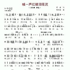 喊一声红嫂泪花流_歌谱投稿_词曲:薛岩 李云涛