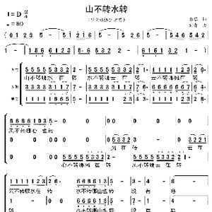 山不转水转_歌曲简谱_词曲:张藜 刘青
