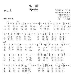 小溪_歌谱投稿