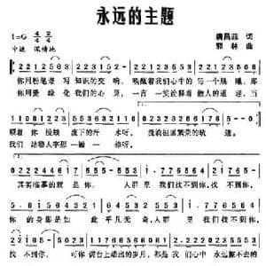永远的主题_民歌简谱_词曲:唐昌菲 郭林