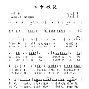 心含微笑_儿歌乐谱_词曲:赵大国 吴春燕