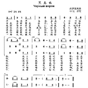 黑乌鸦 俄罗斯 _外国歌谱_词曲: 书沧 译配