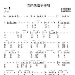 清除烦恼事事轻_民歌简谱_词曲:范修奎 康魁宇