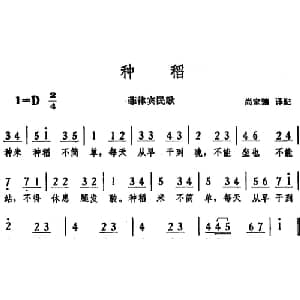 种稻 _外国歌谱