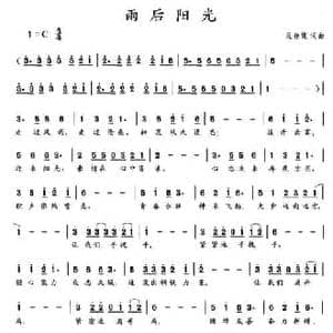 雨后阳光_民歌简谱_词曲:范存键 范存键