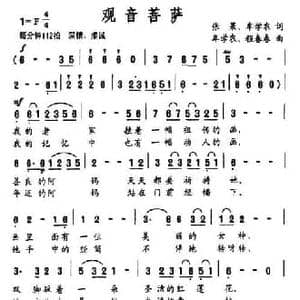 观音菩萨_民歌简谱_词曲:张果 等 牟学农 等