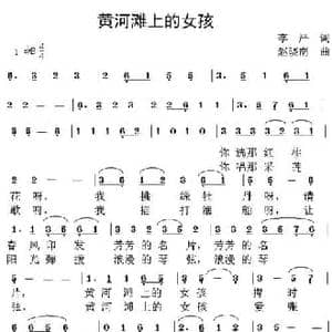 黄河滩的女孩_民歌简谱_词曲:李严 赵晓南