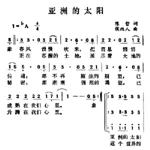亚洲的太阳_合唱歌谱_词曲:陈哲 侯牧人