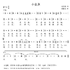 小金鱼_儿歌乐谱_词曲:刘志毅 党继志