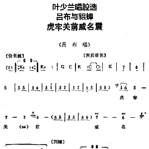 京剧谱 | 叶少兰唱腔选 虎牢关前威名震 吕布与貂蝉 吕布唱段