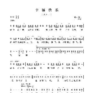 幸福快乐_歌谱投稿_词曲:潘月剑 王沛