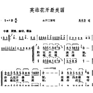 英雄花开最美丽_合唱歌谱_词曲:吴克鲁 胡俊成