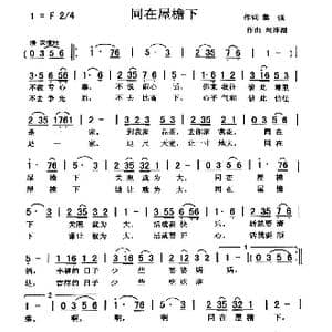 同在屋檐下_歌曲简谱_词曲:黎 强 刘泽湖