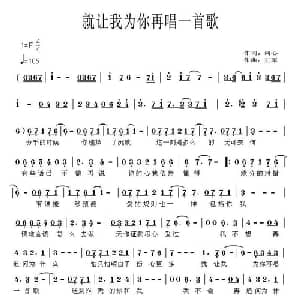 就让我为你再唱一首歌_通俗唱法乐谱_词曲:词心 王军