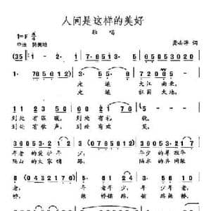田光歌曲选 92人间是这样的美好_民歌简谱_词曲:龚去俘 田光