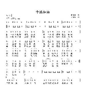 中国加油_歌曲简谱_词曲:萧思林 向邦瑜