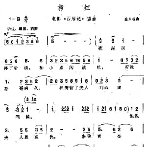 拷红_通俗唱法乐谱_词曲:范烟桥 黎锦光