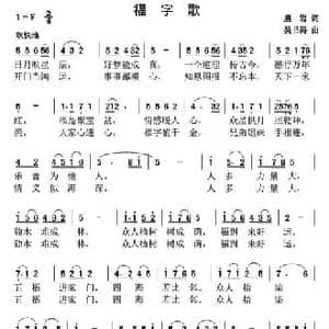福字歌_民歌简谱_词曲:扈岩 吴书浔