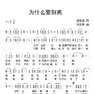 为什么要别离_通俗唱法乐谱_词曲:胡贵春 刘北休