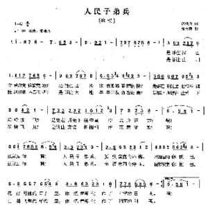 人民子弟兵_歌曲简谱_词曲:赵世欣 张志耕