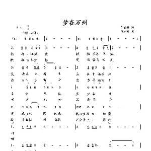 梦在万州_歌曲简谱_词曲:何荣国 向邦瑜