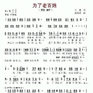 为了老百姓_歌谱投稿_词曲:王建 戚建波