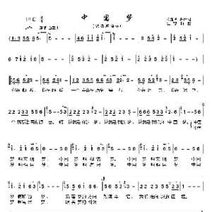 中国梦_歌谱投稿_词曲:杨湘粤 晓达 崔臻和