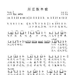 川江放木歌_歌曲简谱_词曲:晓光 小弩