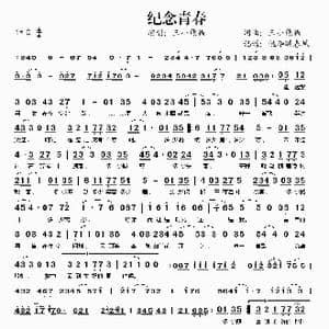 纪念青春_歌谱投稿_词曲:王小熊猫 王小熊猫