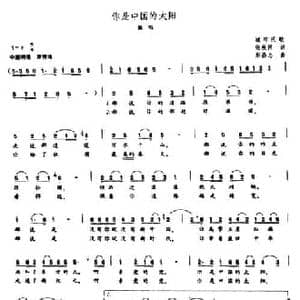 你是中国的太阳_民歌简谱_词曲:张枚同 好昌忠