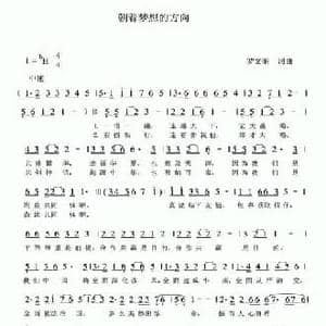 朝着梦想的方向_民歌简谱_词曲:罗文奎 罗文奎