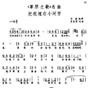 把我埋在小河旁_民歌简谱_词曲:任萍编剧 罗宗贤