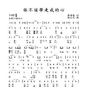 你不该带走我的心_歌谱投稿_词曲:高明军 孙元艺