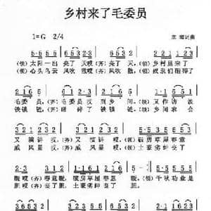 乡村来了毛委员_民歌简谱_词曲:章骞 章骞