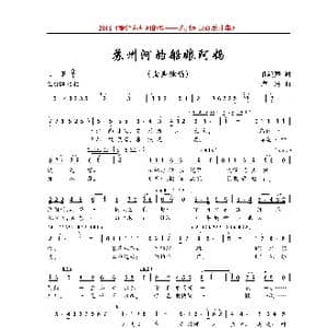 苏州河的船娘阿妈_歌曲简谱_词曲:孔鸿声 卢琳