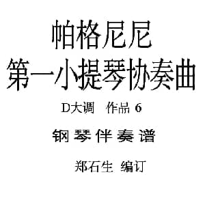 小提琴谱 | D大调第一小提琴协奏曲Op.6 小提琴 钢琴伴奏 帕格尼尼曲 郑石生编订