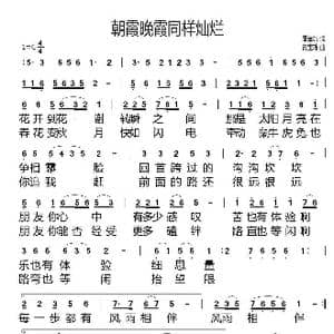 朝霞晚霞同样灿烂_歌谱投稿_词曲:唐金城 黄宝珠