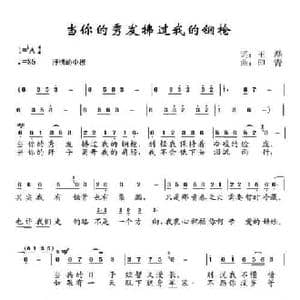 当你的秀发拂过我的钢枪_民歌简谱