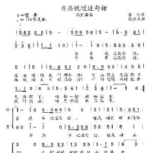 当兵说过这句话_歌曲简谱_词曲:李川 楚兴元