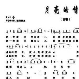 月亮的情话_民歌简谱_词曲:程安国 钱诚