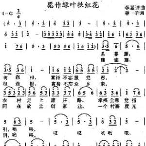 愿作绿叶扶红花_民歌简谱_词曲:春子 李嘉评