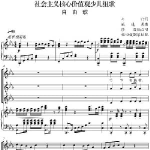 社会主义核心价值观少儿组歌:自由歌_合唱歌谱_词曲:车行 戚建波曲 修骏编合唱 侯田媛钢琴