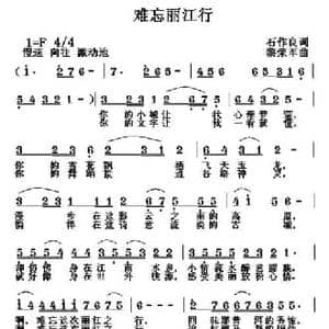 难忘丽江行_民歌简谱_词曲:石作良 黎荣军