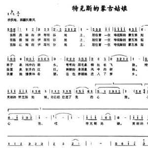 特克斯的蒙古姑娘_民歌简谱_词曲:李勇 龚友文