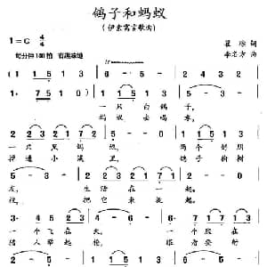 鸽子与蚂蚁_儿歌乐谱_词曲:翟琮 李名方