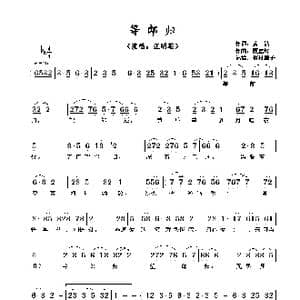 等郎归_歌谱投稿_词曲:黄沾 顾嘉辉​