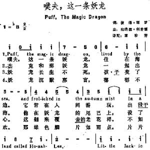 噗夫,这一条妖龙 美国 _外国歌谱_词曲:彼得 耶罗词 章珍芳译配 伦纳德 利普顿