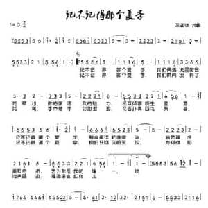 记不记得那个夏季_民歌简谱_词曲:左正德 左正德