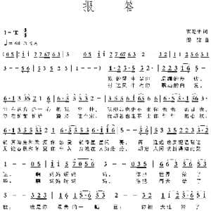 报答_歌曲简谱_词曲:翟光平 梁铭