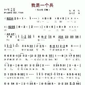 我是一个兵_歌谱投稿_词曲:红风 孟文豪